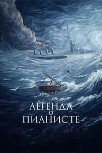 Легенда о пианисте (фильм 1998)