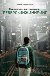 Как получить доступ ко всему: Реверс-инжиниринг (фильм 2026)