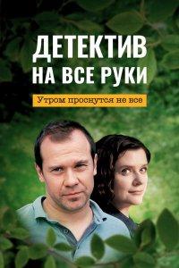 Детектив на все руки 1,2,3,4 сезон