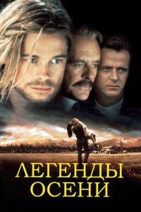 Легенды осени (фильм 1994)