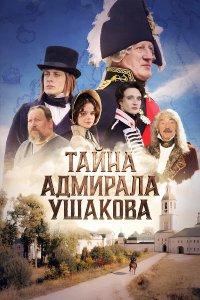 Тайна адмирала Ушакова (фильм 2024)