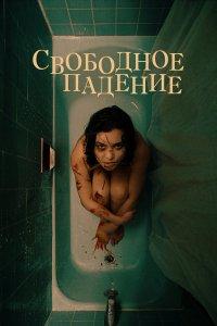 Свободное падение (фильм 2021)
