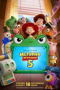 История игрушек 5 (мультфильм 2026)