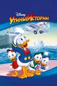 Утиные Истории 1,2,3,4 сезон