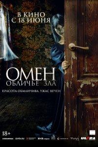 Омен. Обличье зла (фильм 2026)
