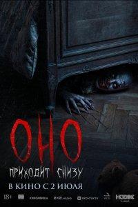 Оно приходит снизу (фильм 2025)