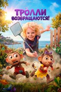 Тролли возвращаются! (мультфильм 2026)