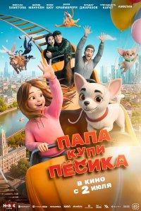 Папа, купи пёсика (мультфильм 2026)