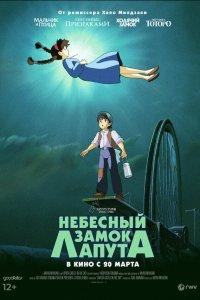 Небесный замок Лапута (аниме 1986)