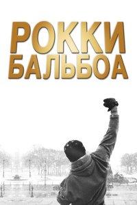 Рокки Бальбоа (фильм 2006)