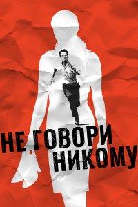 Не говори никому (фильм 2006)