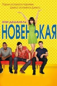 Новенькая 1,2,3,4,5,6,7 сезон