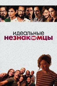 Идеальные незнакомцы (фильм 2015)
