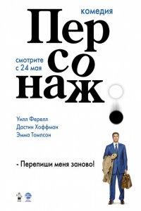 Персонаж (фильм 2006)