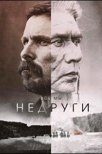 Недруги (фильм 2017)